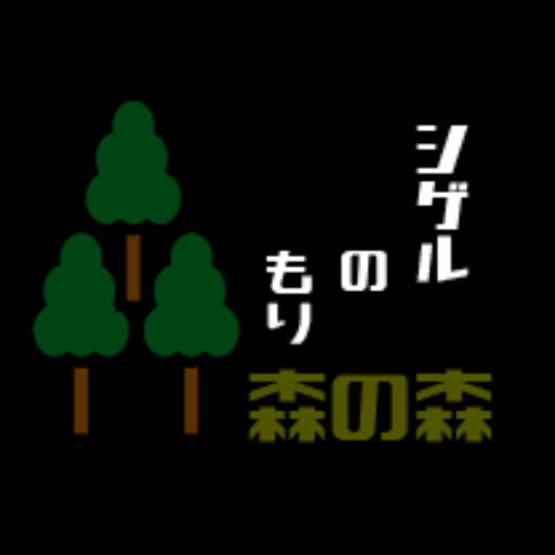 森の森/池田森 公式サイト